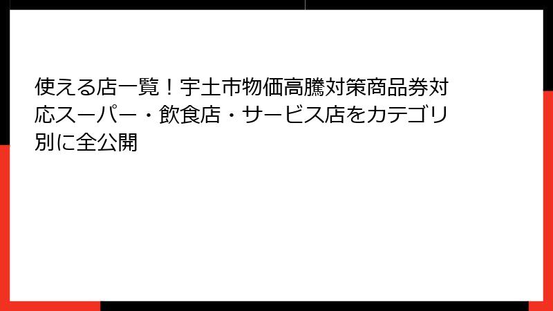 使える店一覧！宇土市物価高騰対策商品券対応スーパー・飲食店・サービス店をカテゴリ別に全公開