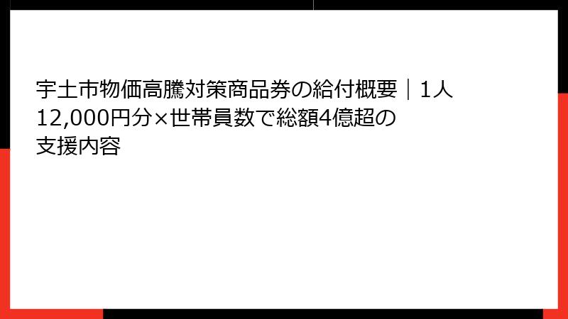 宇土市物価高騰対策商品券の給付概要｜1人12,000円分×世帯員数で総額4億超の支援内容