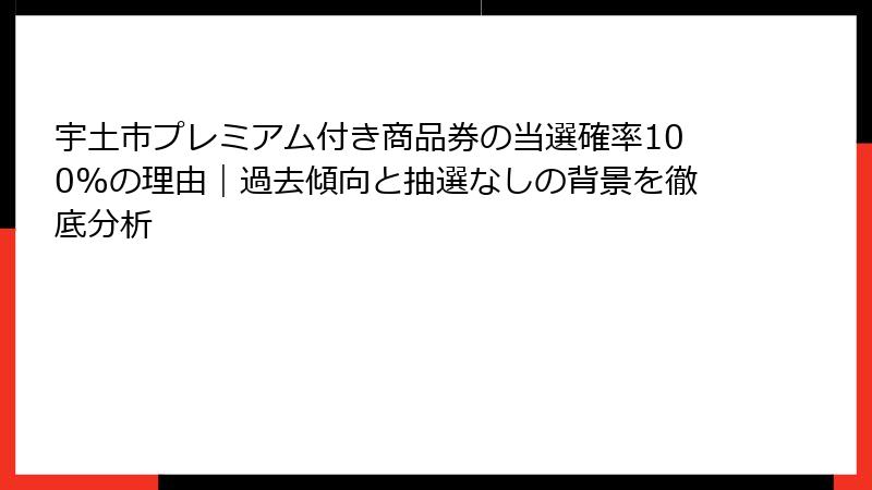 宇土市プレミアム付き商品券の当選確率100%の理由｜過去傾向と抽選なしの背景を徹底分析