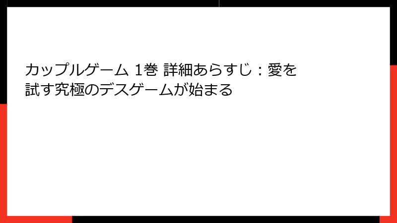 カップルゲーム 1巻 詳細あらすじ：愛を試す究極のデスゲームが始まる