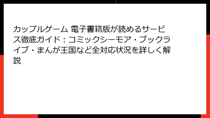 カップルゲーム 電子書籍版が読めるサービス徹底ガイド：コミックシーモア・ブックライブ・まんが王国など全対応状況を詳しく解説