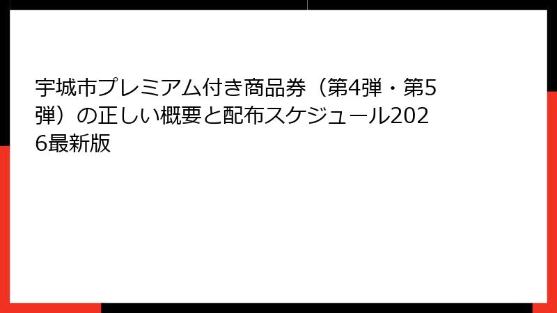宇城市プレミアム付き商品券（第4弾・第5弾）の正しい概要と配布スケジュール2026最新版