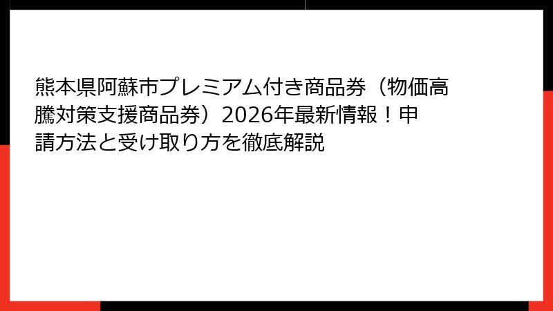 熊本県阿蘇市プレミアム付き商品券（物価高騰対策支援商品券）2026年最新情報！申請方法と受け取り方を徹底解説
