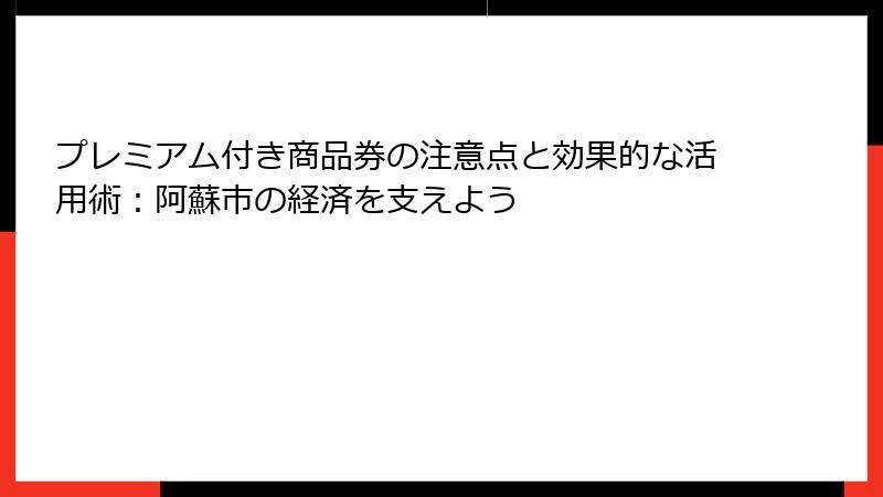 プレミアム付き商品券の注意点と効果的な活用術:阿蘇市の経済を支えよう