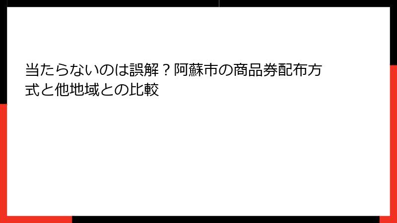 当たらないのは誤解？阿蘇市の商品券配布方式と他地域との比較