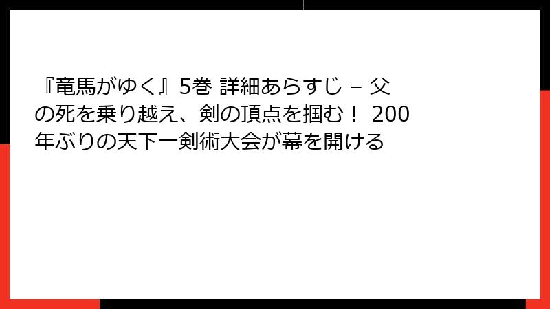 『竜馬がゆく』5巻 詳細あらすじ – 父の死を乗り越え、剣の頂点を掴む！ 200年ぶりの天下一剣術大会が幕を開ける