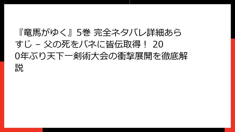 『竜馬がゆく』5巻 完全ネタバレ詳細あらすじ – 父の死をバネに皆伝取得！ 200年ぶり天下一剣術大会の衝撃展開を徹底解説