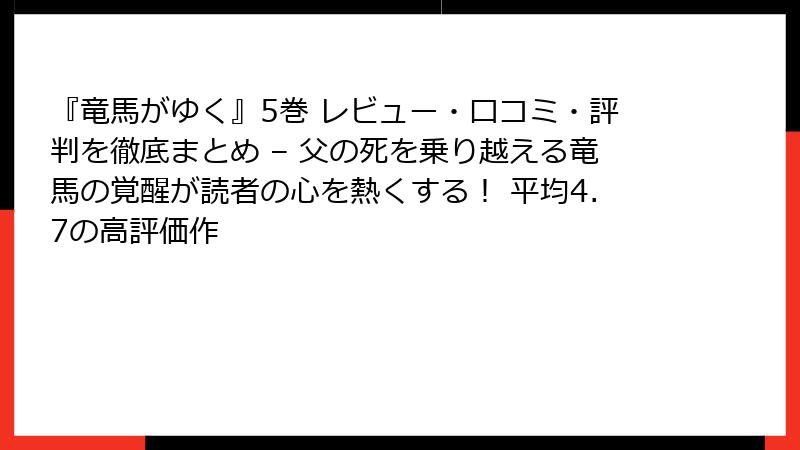 『竜馬がゆく』5巻 レビュー・口コミ・評判を徹底まとめ – 父の死を乗り越える竜馬の覚醒が読者の心を熱くする！ 平均4.7の高評価作