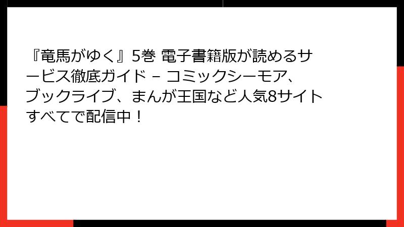 『竜馬がゆく』5巻 電子書籍版が読めるサービス徹底ガイド – コミックシーモア、ブックライブ、まんが王国など人気8サイトすべてで配信中！