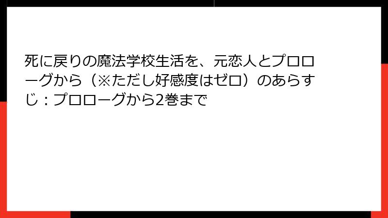 死に戻りの魔法学校生活を、元恋人とプロローグから（※ただし好感度はゼロ）のあらすじ：プロローグから2巻まで