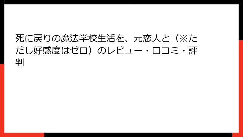 死に戻りの魔法学校生活を、元恋人と（※ただし好感度はゼロ）のレビュー・口コミ・評判