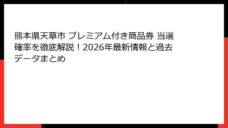 熊本県天草市 プレミアム付き商品券 当選確率を徹底解説！2026年最新情報と過去データまとめ
