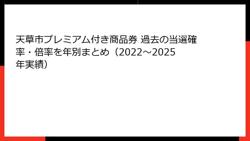 天草市プレミアム付き商品券 過去の当選確率・倍率を年別まとめ（2022〜2025年実績）
