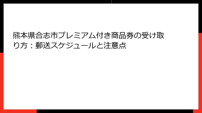 熊本県合志市プレミアム付き商品券の受け取り方：郵送スケジュールと注意点