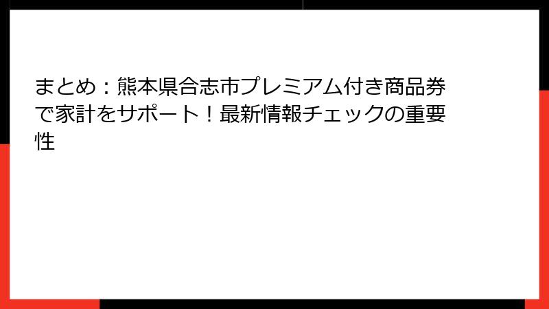 まとめ：熊本県合志市プレミアム付き商品券で家計をサポート！最新情報チェックの重要性