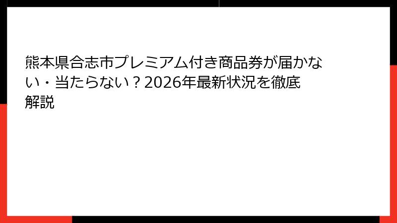 熊本県合志市プレミアム付き商品券が届かない・当たらない？2026年最新状況を徹底解説