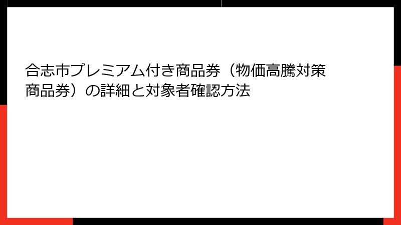 合志市プレミアム付き商品券（物価高騰対策商品券）の詳細と対象者確認方法