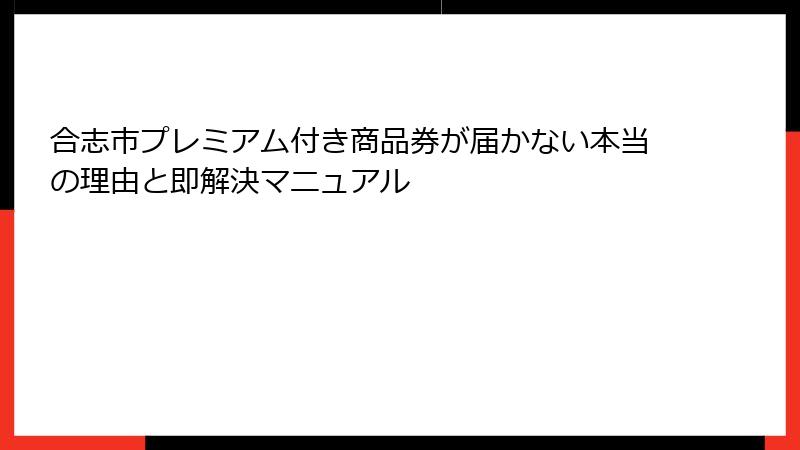 合志市プレミアム付き商品券が届かない本当の理由と即解決マニュアル