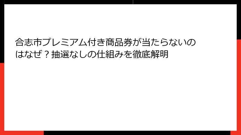 合志市プレミアム付き商品券が当たらないのはなぜ？抽選なしの仕組みを徹底解明