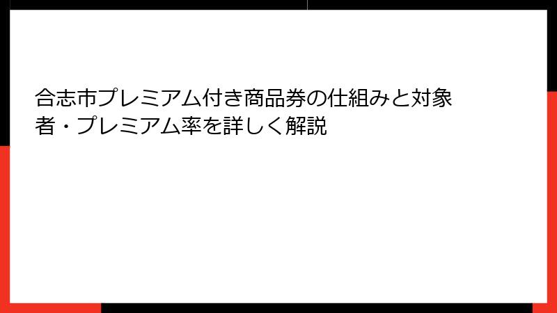 合志市プレミアム付き商品券の仕組みと対象者・プレミアム率を詳しく解説