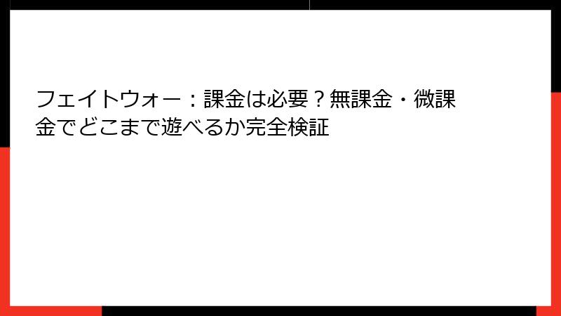 フェイトウォー：課金は必要？無課金・微課金でどこまで遊べるか完全検証