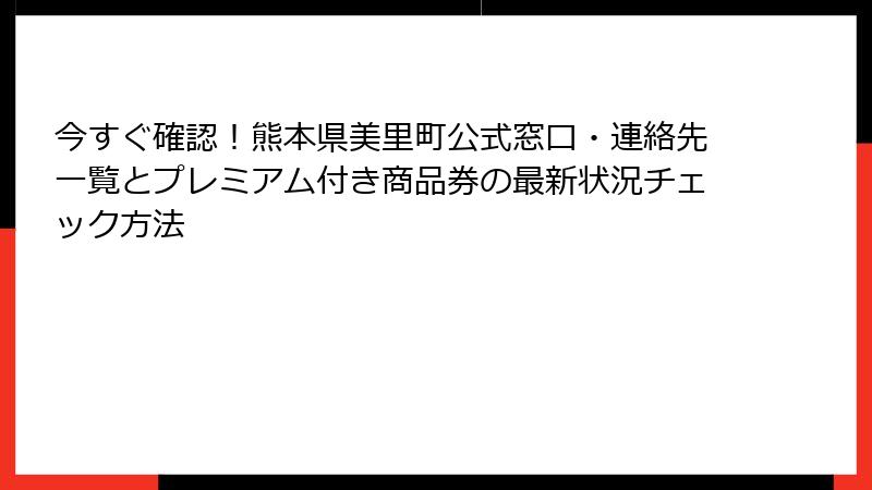 今すぐ確認！熊本県美里町公式窓口・連絡先一覧とプレミアム付き商品券の最新状況チェック方法