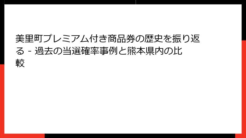 美里町プレミアム付き商品券の歴史を振り返る - 過去の当選確率事例と熊本県内の比較
