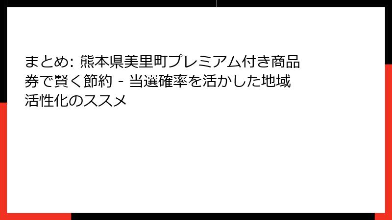 まとめ: 熊本県美里町プレミアム付き商品券で賢く節約 - 当選確率を活かした地域活性化のススメ