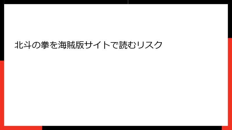 北斗の拳を海賊版サイトで読むリスク