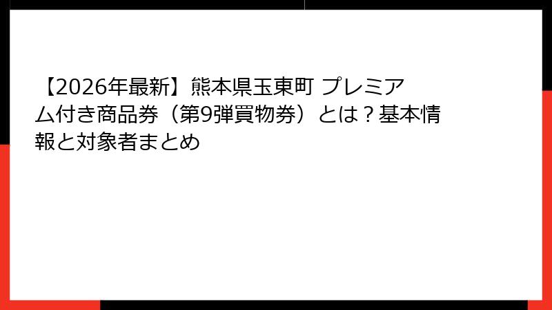 【2026年最新】熊本県玉東町 プレミアム付き商品券（第9弾買物券）とは？基本情報と対象者まとめ