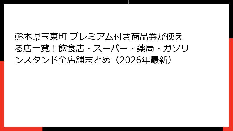 熊本県玉東町 プレミアム付き商品券が使える店一覧！飲食店・スーパー・薬局・ガソリンスタンド全店舗まとめ（2026年最新）
