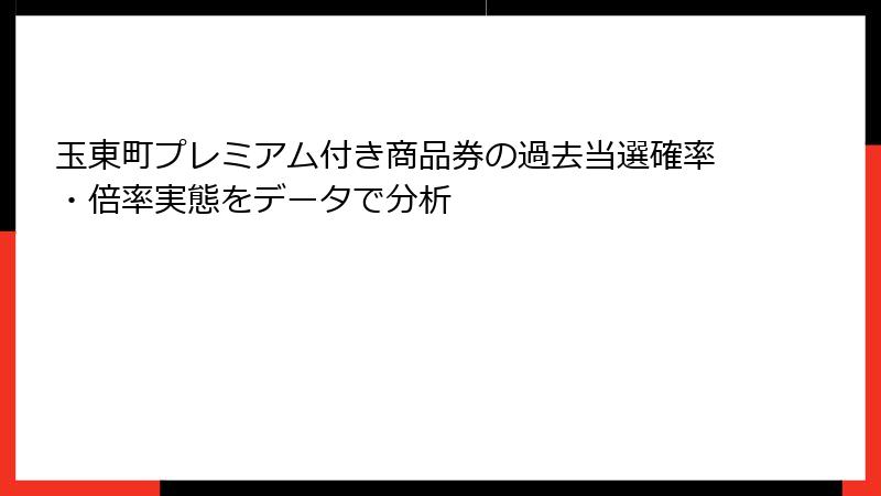 玉東町プレミアム付き商品券の過去当選確率・倍率実態をデータで分析