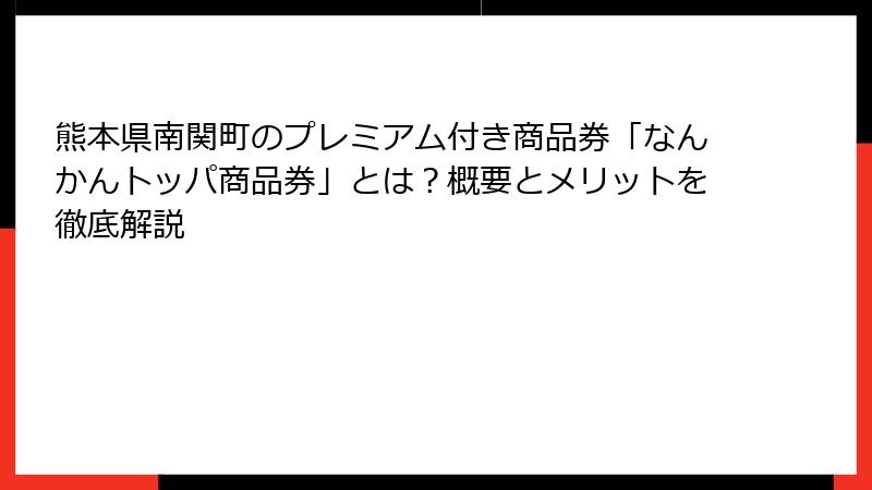熊本県南関町のプレミアム付き商品券「なんかんトッパ商品券」とは？概要とメリットを徹底解説