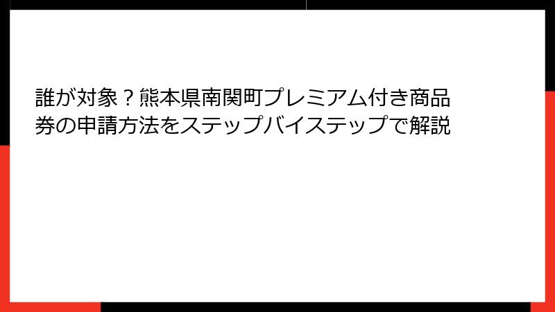 誰が対象？熊本県南関町プレミアム付き商品券の申請方法をステップバイステップで解説