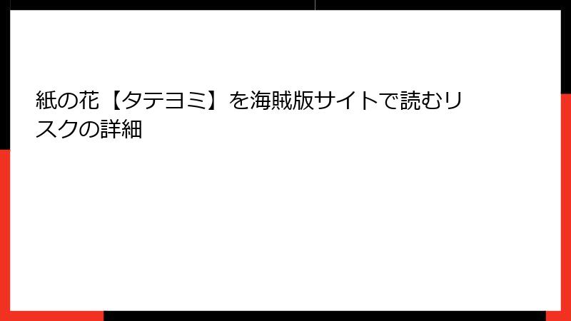 紙の花【タテヨミ】を海賊版サイトで読むリスクの詳細