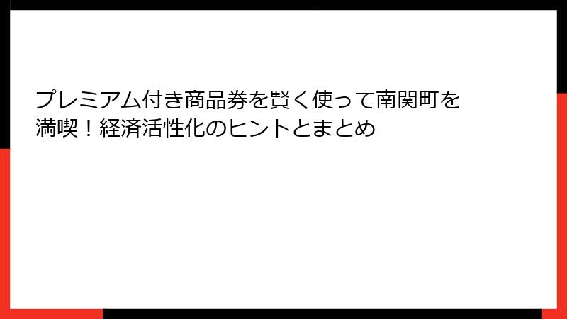 プレミアム付き商品券を賢く使って南関町を満喫！経済活性化のヒントとまとめ