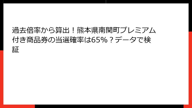 過去倍率から算出！熊本県南関町プレミアム付き商品券の当選確率は65%？データで検証