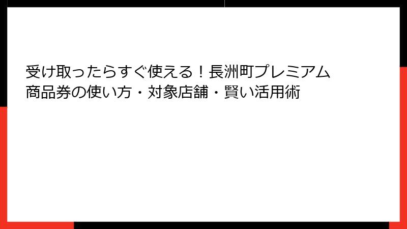 受け取ったらすぐ使える!長洲町プレミアム商品券の使い方・対象店舗・賢い活用術