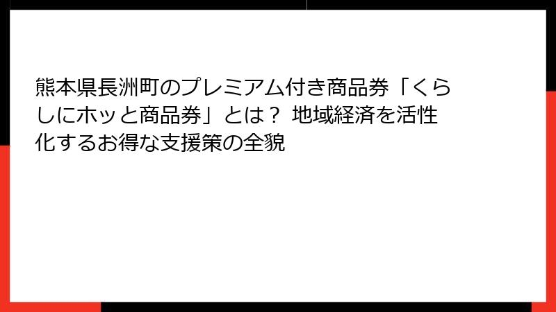 熊本県長洲町のプレミアム付き商品券「くらしにホッと商品券」とは？ 地域経済を活性化するお得な支援策の全貌