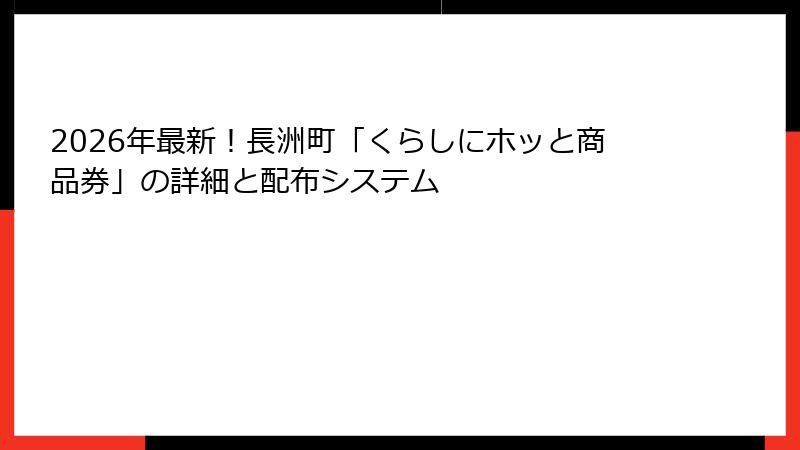 2026年最新！長洲町「くらしにホッと商品券」の詳細と配布システム