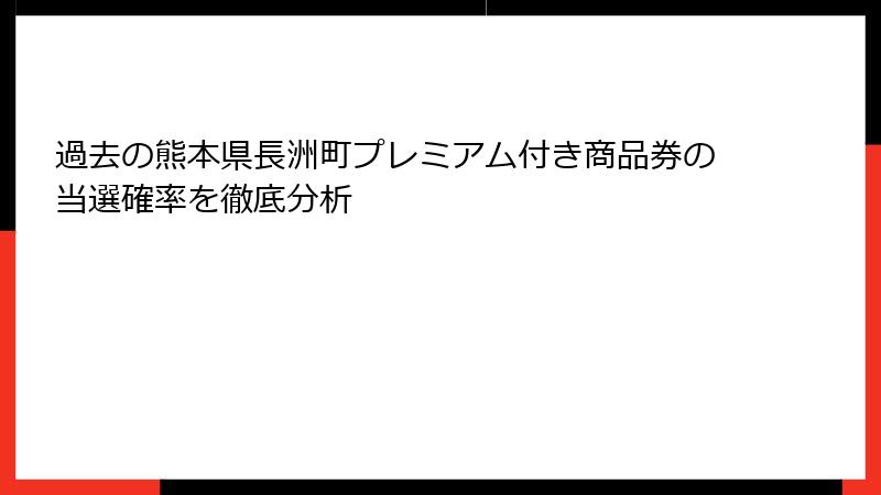 過去の熊本県長洲町プレミアム付き商品券の当選確率を徹底分析
