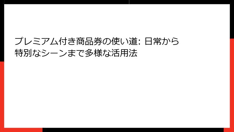 プレミアム付き商品券の使い道: 日常から特別なシーンまで多様な活用法