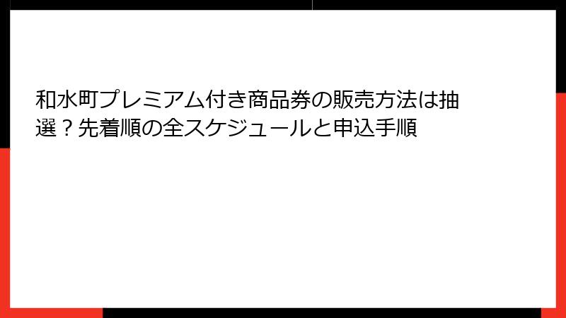 和水町プレミアム付き商品券の販売方法は抽選?先着順の全スケジュールと申込手順