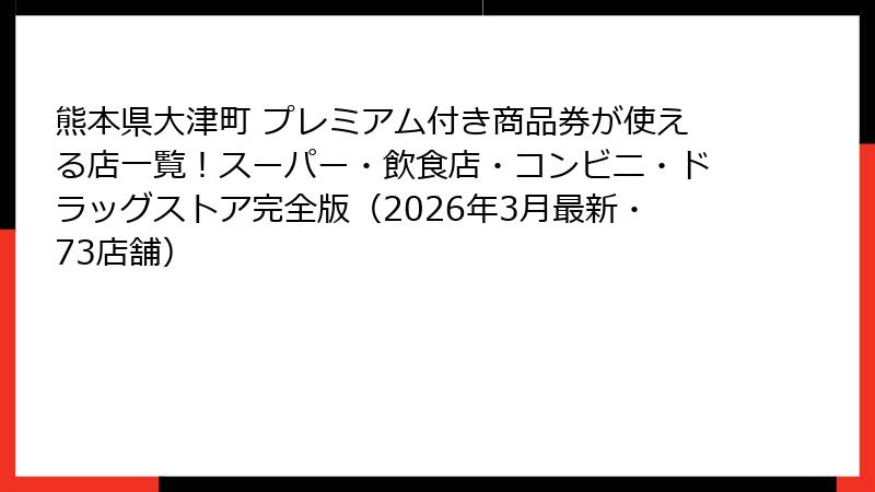 熊本県大津町 プレミアム付き商品券が使える店一覧！スーパー・飲食店・コンビニ・ドラッグストア完全版（2026年3月最新・73店舗）
