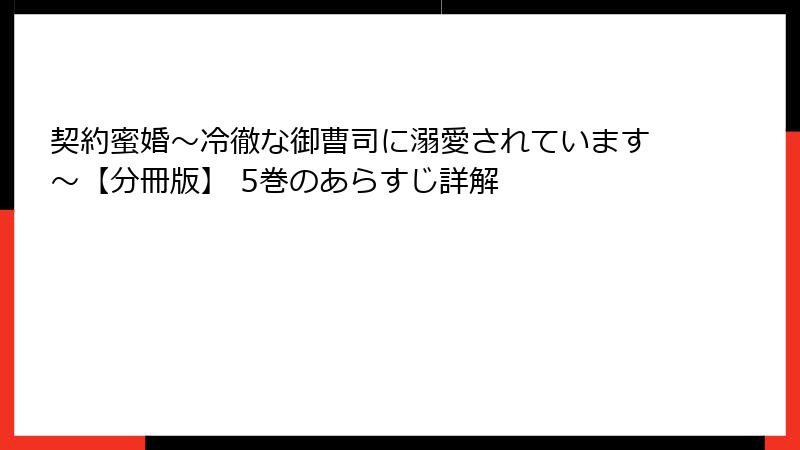 契約蜜婚~冷徹な御曹司に溺愛されています~【分冊版】 5巻のあらすじ詳解