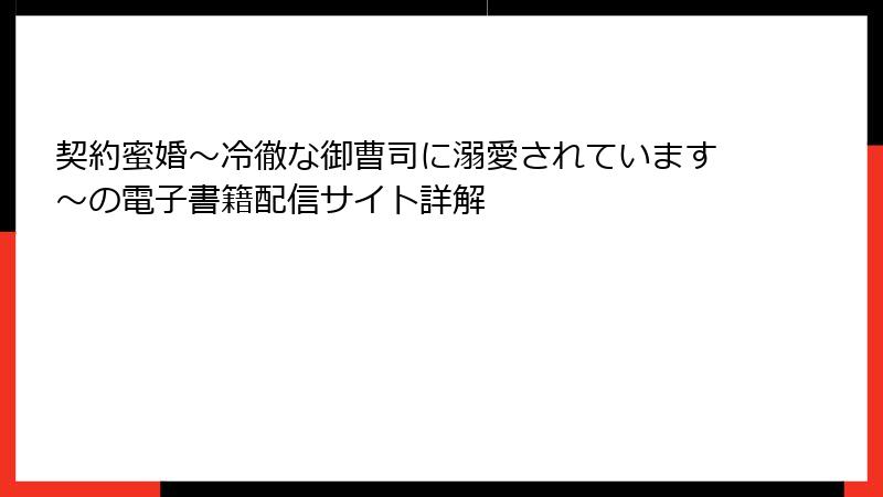契約蜜婚~冷徹な御曹司に溺愛されています~の電子書籍配信サイト詳解