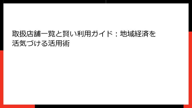 取扱店舗一覧と賢い利用ガイド：地域経済を活気づける活用術