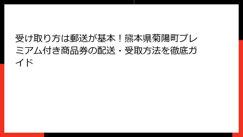 受け取り方は郵送が基本！熊本県菊陽町プレミアム付き商品券の配送・受取方法を徹底ガイド