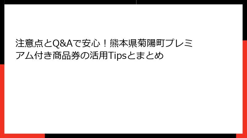 注意点とQ&Aで安心！熊本県菊陽町プレミアム付き商品券の活用Tipsとまとめ
