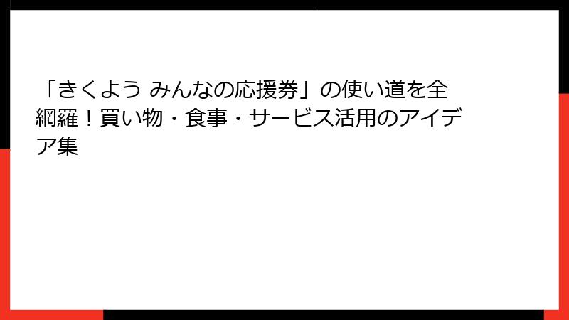 「きくよう みんなの応援券」の使い道を全網羅！買い物・食事・サービス活用のアイデア集